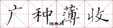 黃華生廣種薄收楷書怎么寫
