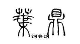 陳聲遠葉鼎篆書個性簽名怎么寫