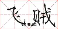 駱恆光飛賊楷書怎么寫