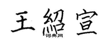 何伯昌王紹宣楷書個性簽名怎么寫