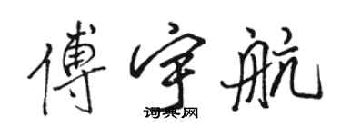 駱恆光傅宇航行書個性簽名怎么寫