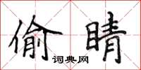 侯登峰偷睛楷書怎么寫