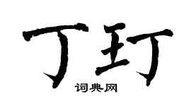 翁闓運丁玎楷書個性簽名怎么寫