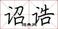 荊霄鵬詔誥楷書怎么寫