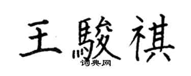 何伯昌王駿祺楷書個性簽名怎么寫