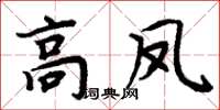 周炳元高鳳楷書怎么寫