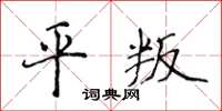 侯登峰平叛楷書怎么寫