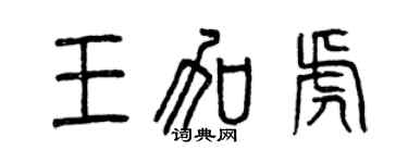 曾慶福王加虎篆書個性簽名怎么寫