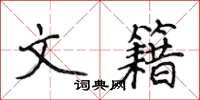 侯登峰文籍楷書怎么寫