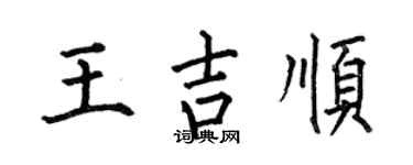 何伯昌王吉順楷書個性簽名怎么寫