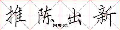田英章推陳出新楷書怎么寫