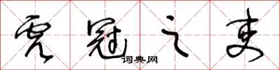 王冬齡虎冠之吏草書怎么寫