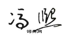 駱恆光馮熙草書個性簽名怎么寫