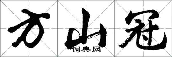 胡問遂方山冠行書怎么寫