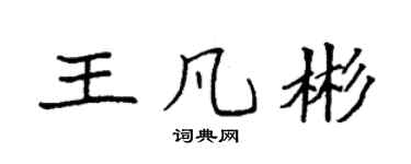 袁強王凡彬楷書個性簽名怎么寫