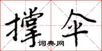 周炳元撐傘楷書怎么寫