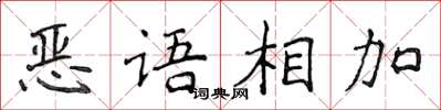 侯登峰惡語相加楷書怎么寫