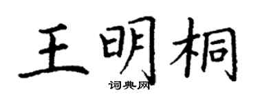 丁謙王明桐楷書個性簽名怎么寫