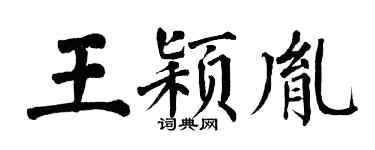 翁闓運王穎胤楷書個性簽名怎么寫