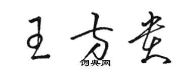 駱恆光王方貴草書個性簽名怎么寫