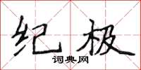 侯登峰紀極楷書怎么寫