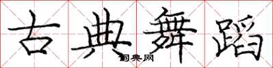 龐中華古典舞蹈楷書怎么寫