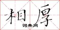 黃華生相厚楷書怎么寫
