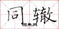 黃華生同轍楷書怎么寫