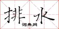 黃華生排水楷書怎么寫