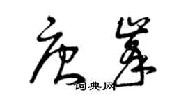 曾慶福唐峰草書個性簽名怎么寫