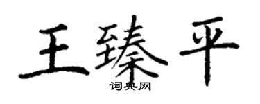 丁謙王臻平楷書個性簽名怎么寫