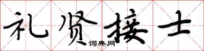 周炳元禮賢接士楷書怎么寫