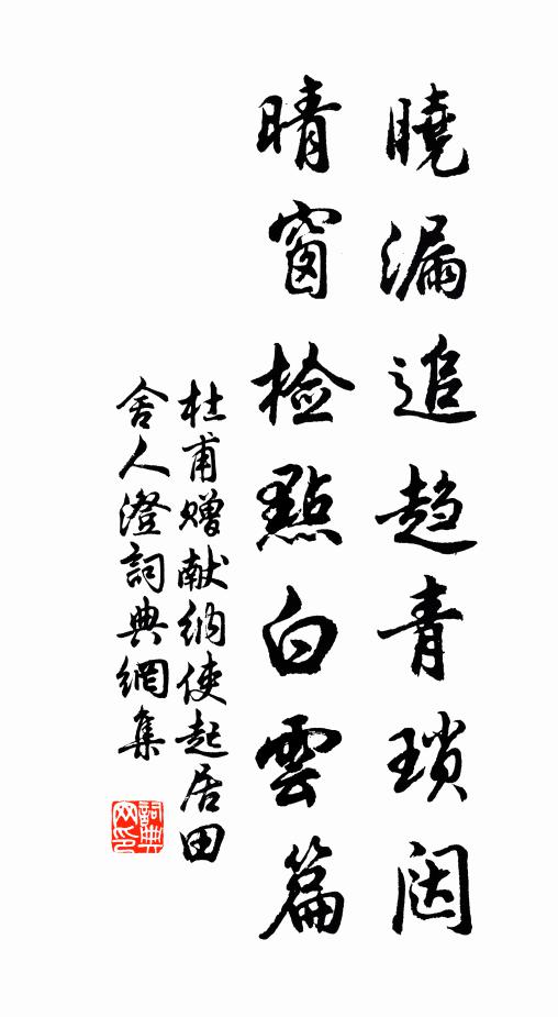 負郭泥妨轍，翻勞急掩扉 詩詞名句