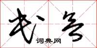 朱錫榮民欲草書怎么寫