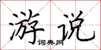 荊霄鵬遊說楷書怎么寫