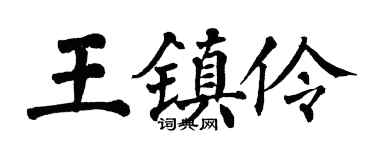 翁闓運王鎮伶楷書個性簽名怎么寫