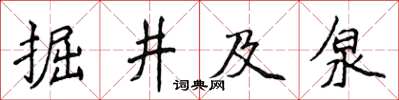 侯登峰掘井及泉楷書怎么寫