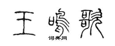 陳聲遠王鳴歌篆書個性簽名怎么寫