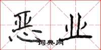 侯登峰惡業楷書怎么寫