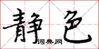 周炳元靜色楷書怎么寫