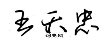 朱錫榮王夭忠草書個性簽名怎么寫