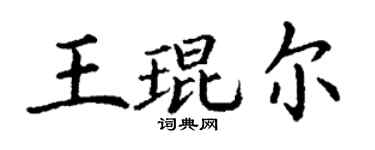丁謙王琨爾楷書個性簽名怎么寫