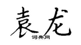 丁謙袁龍楷書個性簽名怎么寫