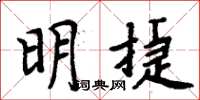 周炳元明捷楷書怎么寫