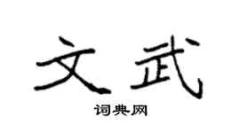 袁強文武楷書個性簽名怎么寫