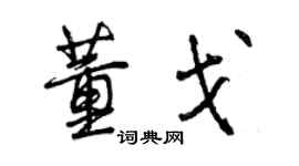 曾慶福董戈行書個性簽名怎么寫