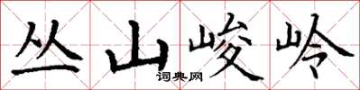 丁謙叢山峻岭楷書怎么寫