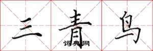 田英章三青鳥楷書怎么寫