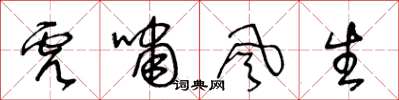 王冬齡虎嘯風生草書怎么寫