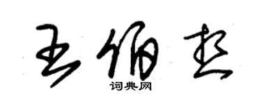 朱錫榮王伯想草書個性簽名怎么寫